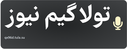 تولا گیم نیوز