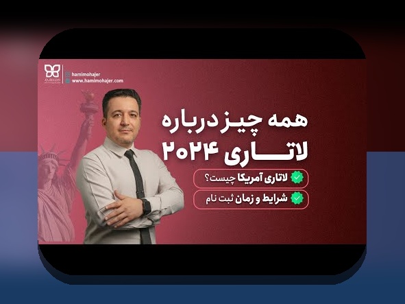 همه چیز درباره ثبت نام لاتاری: راهنمای کامل برای ایرانیان علاقه‌مند به مهاجرت و فرصت‌های جدید